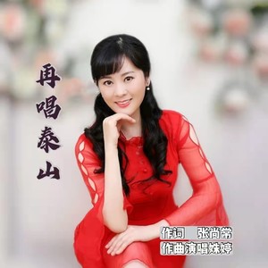 再唱泰山