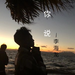 你说 (伴奏)