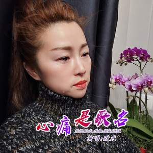 心痛是歌名