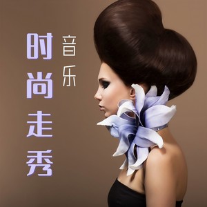模特跑道封面