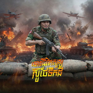 ទោះជីវិតសូន្យស៊ូថែទឹកដី