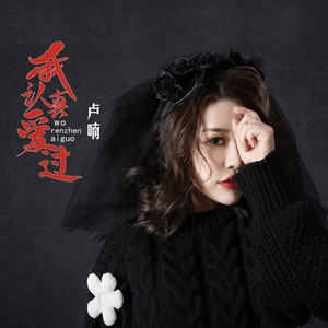 我认真爱过 (DJ版)