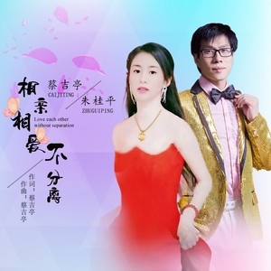 相亲相爱不分离