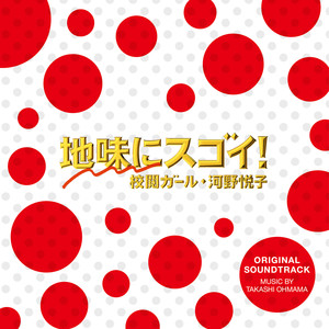 日本テレビ系水曜ドラマ「地味にスゴイ！校閲ガール・河野悦子」オリジナル・サウンドトラック (日剧《平凡不简单！校阅女孩·河野悦子》原声带)