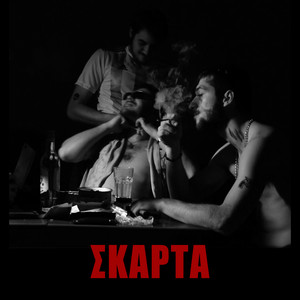 ΣΚΑΡΤΑ