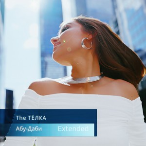 Абу-Даби (Extended)