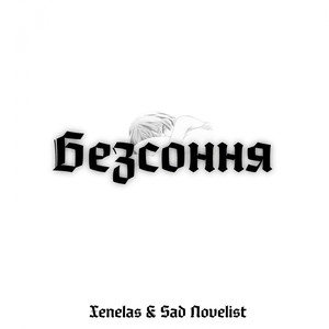 Безсоння (Explicit)