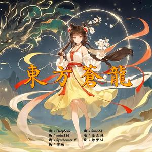 东方苍龙