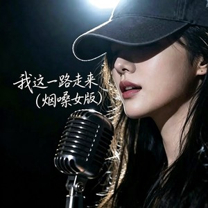 我这一路走来 (合唱版)