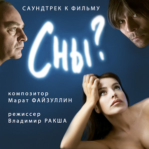 Сны? (Оригинальный саундтрек к фильму)