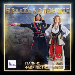 I vlaxa kai o pontios