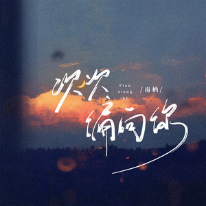 南栖 - 次次偏向你 (和声伴奏)