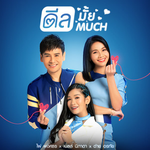 ดีลมั้ย ดีล much - Single