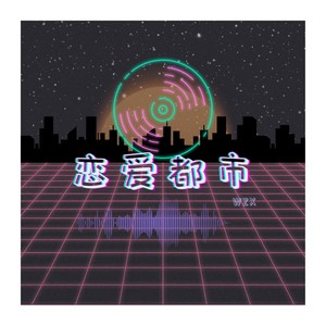 恋爱都市 (伴奏)