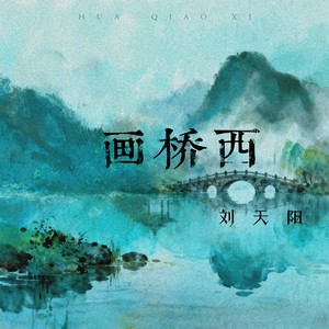 画桥西2025