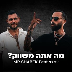 מה אתה משווק (feat. שי חי)