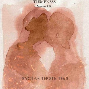 Я устал терять тебя (Explicit)