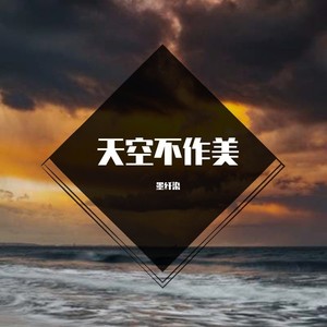 天空不作美