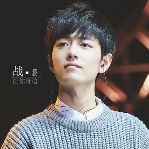 战在你身边