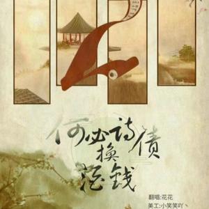 何必诗债换酒钱