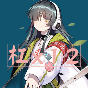 nobodyknows+-杠x12 无脑循环版 (饭団子P / 雀姬 remix)