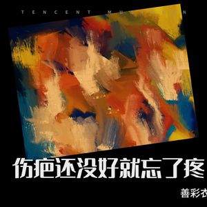 伤疤还没好就忘了疼