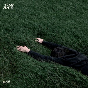 无终