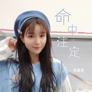 命中注定 (伴奏)