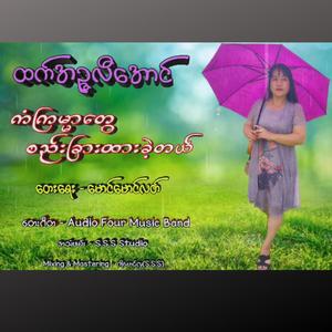 ကံကြမ္မာတွေစည်းခြားထားခဲ့တယ် (feat. Htet Inzali Aung)