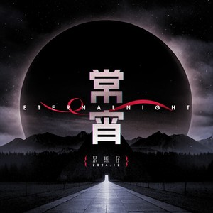 常宵
