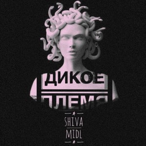 Дикое племя