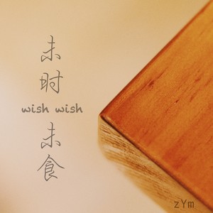 未时 未食（wish wish）