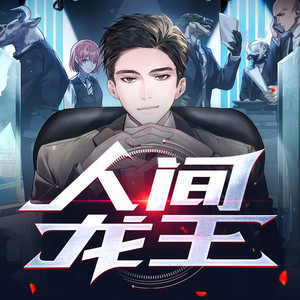 人间龙王-001-我是不是淹死了