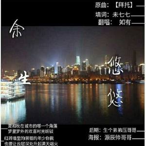 余生悠悠