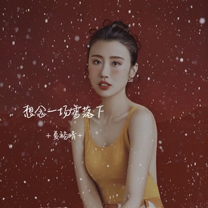 想念一场雪落下