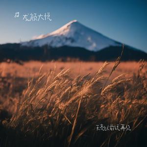 龙颜大悦 - 天亮以前说再见