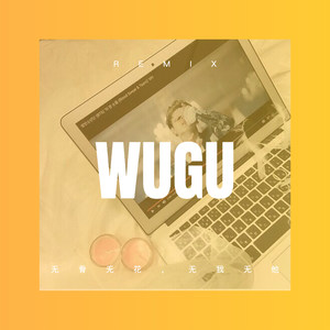 无骨无花，无我无他 (DJ版)