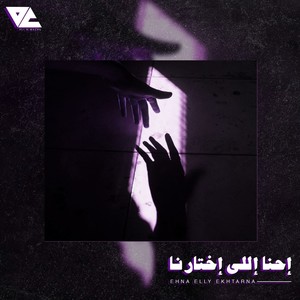 Ehna Elly Ekhtarna