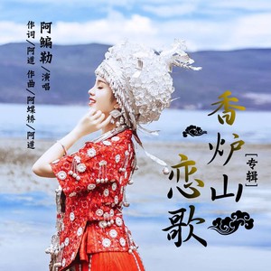 香炉山恋歌