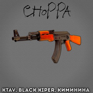 Choppa (Explicit)