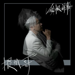 爱恨前事 (DJ版)