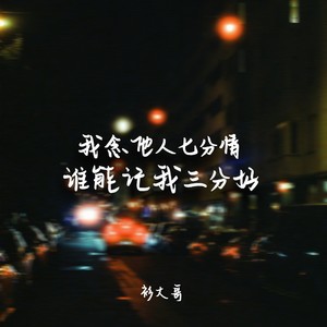 我念他人七分情 谁能记我三分好