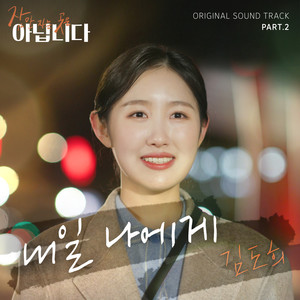 내일 나에게 (Tomorrow, To me) (明天, 致我)