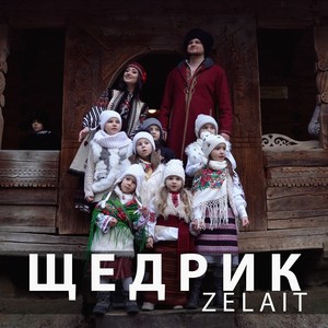 Щедрик