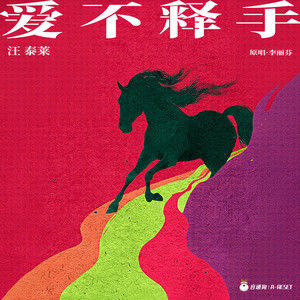 爱不释手 (国风摇滚版)