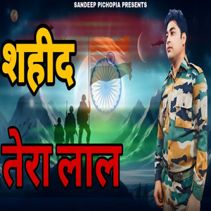 शहीद तेरा लाल