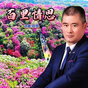 百里情思