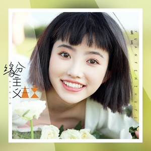 缘分主义