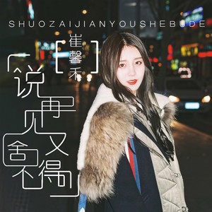 说再见又舍不得