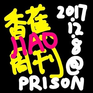 香蕉周刊@PRISON 20171208